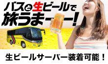 観光バスで生ビール